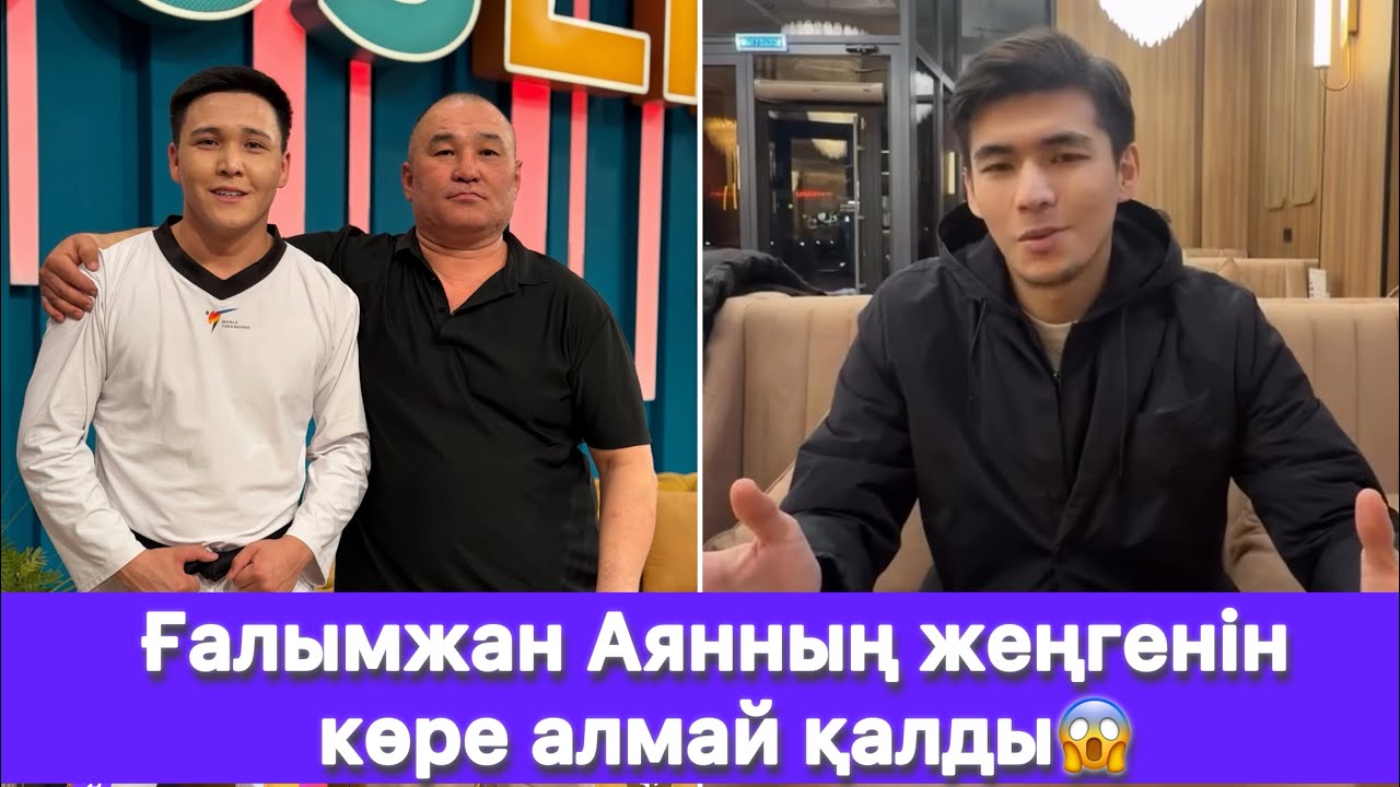 Ғалымжан Аянның жеңгенін көре алмай қалды😱
