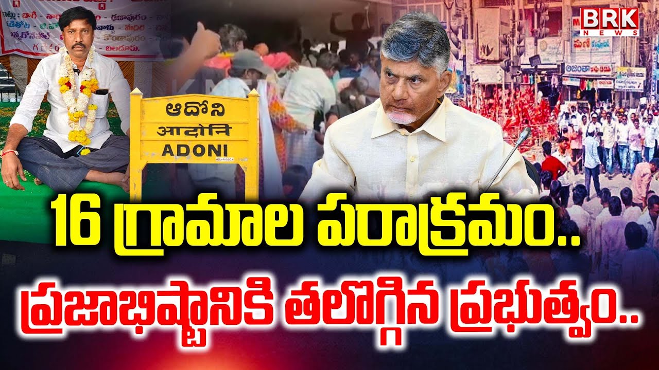 High Tension In Kurnool District Adoni :  ఆదోనిలో విజయవంతమైన ప్రజా ఉద్యమం || BRK News