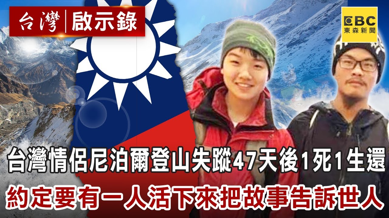 台灣情侶尼泊爾登山失蹤47天後一死一生還！ 約定「要有一人活下來把故事告訴世人」【@ebcapocalypse 】精華版｜洪培翔