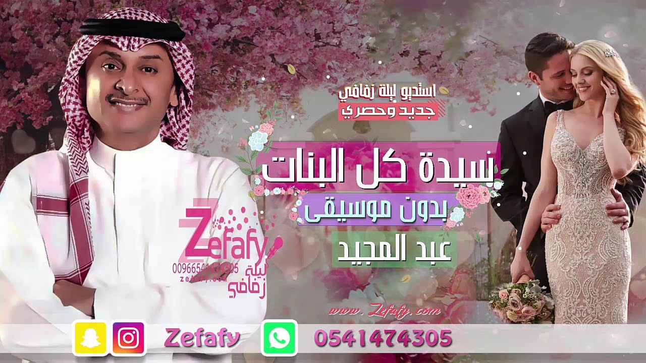 سيده كل البنات 💕 بدون موسيقى (حصرياً) عبد المجيد 🎤استديو ليله زفافي 0541474305