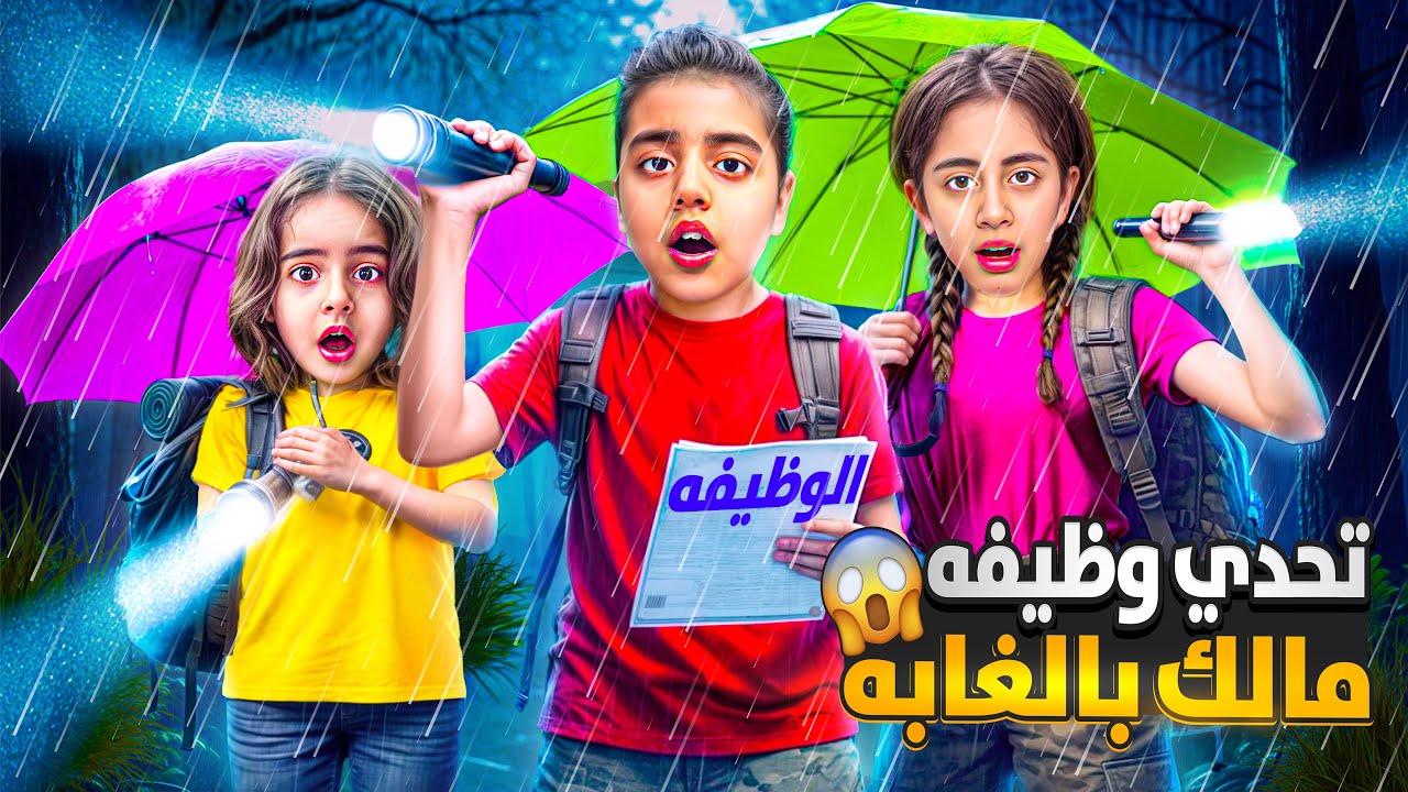انسه مالك عطتو أصعب وظيفه بالعالم بالغابه نزلت علينا المطر⛈️ صرنا ندور ع الحشرات وراق الشجر👌🏻😱