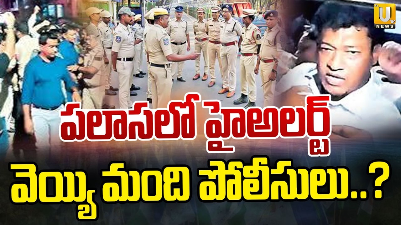 High Tension in Palasa: పలాసలో హైఅలర్ట్&zwnj; | BNSS Section 163 Imposed | Seediri Appalaraju Arrest |UTV