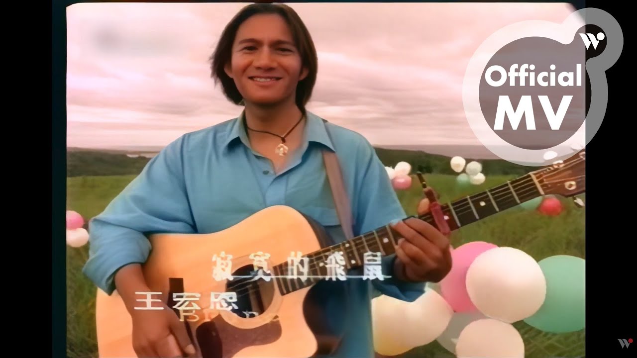 王宏恩 - 寂寞的飛鼠《王宏恩》(高品質音樂 / 修復版MV)  / Biung Wang - The Lonely Squirrels (High Quality)