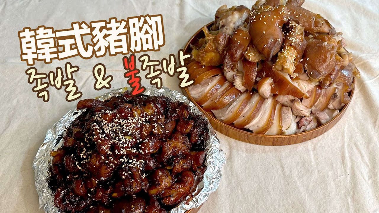 [韓式豬腳] 有時會突然想吃豬腳吧?! 在家也能簡單滷出美味豬腳!
