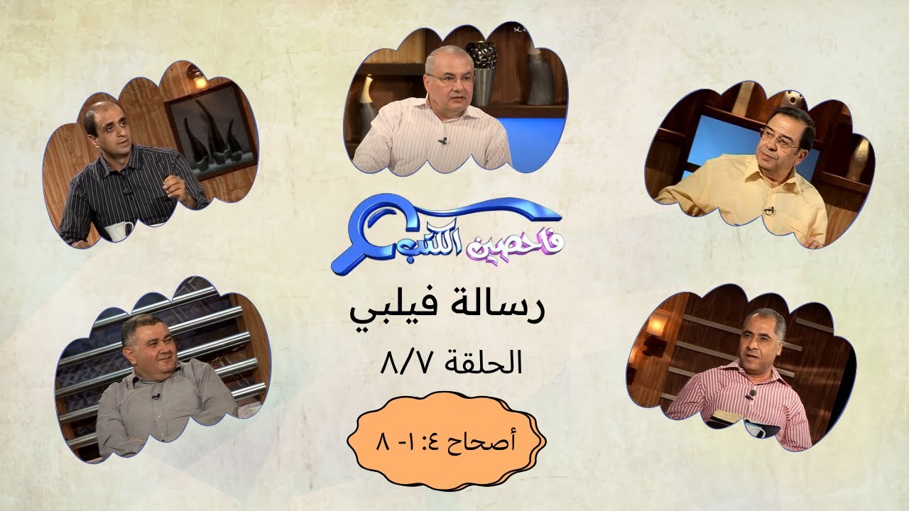 برنامج فاحصين الكتب - رسالة فيلبي ‌أصحاح ٤: ١- ٨  - الحلقة ٥٤