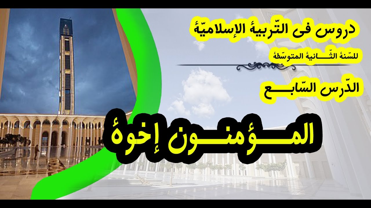 المُــــــؤمنــون إخـــوة / دروس السّنة الثّانية من التّعليم المتوسّطة.