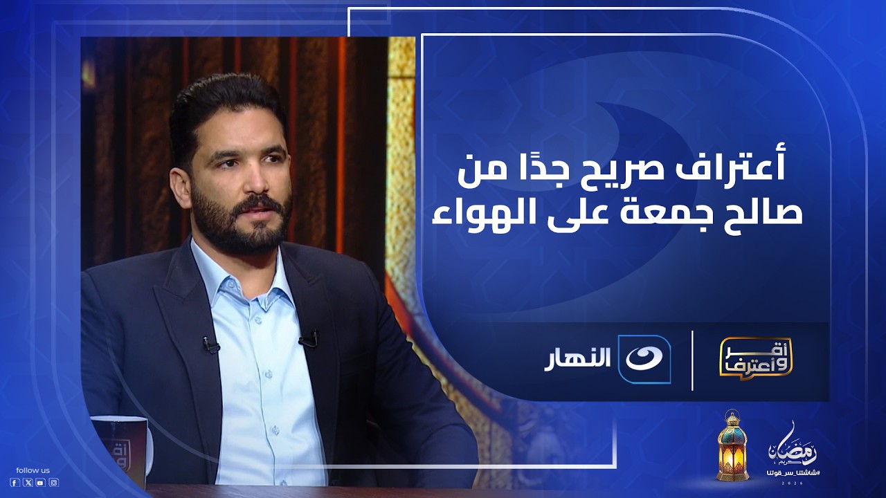 أعتراف صريح جدًا من صالح جمعة على الهواء بعد اتهامه بأهدار أموال النادي الأهلي