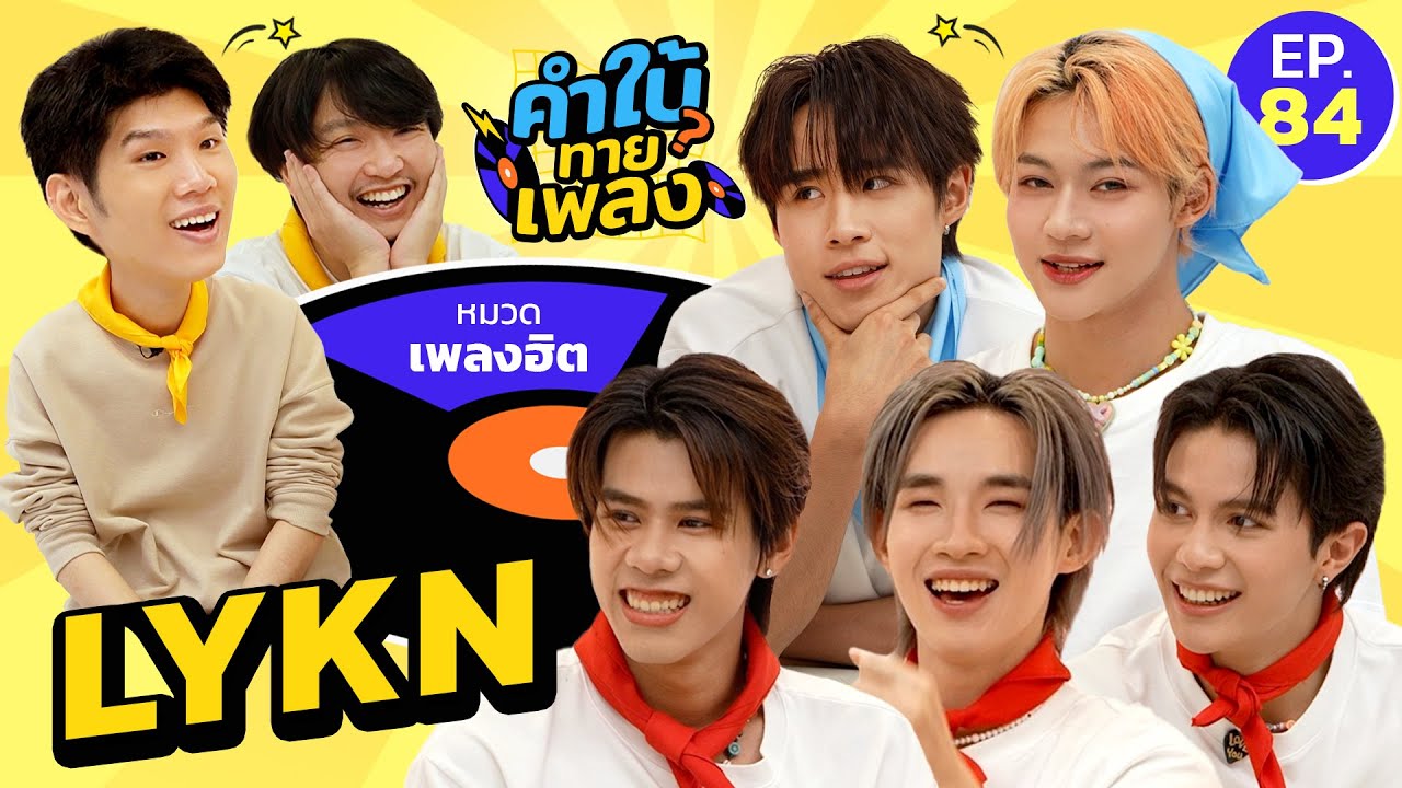 คำใบ้ทายเพลง x LYKN | รวมเพลงฮิต | EP.84