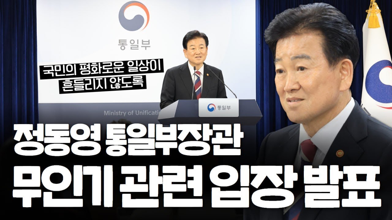정동영 통일부장관 무인기 관련 입장 발표 &ldquo;국민의 평화로운 일상이 흔들리지 않도록&rdquo;