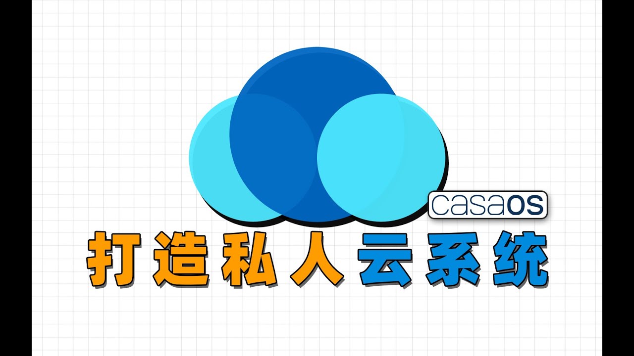 所有机型通用！私人云系统，CasaOS安装指南