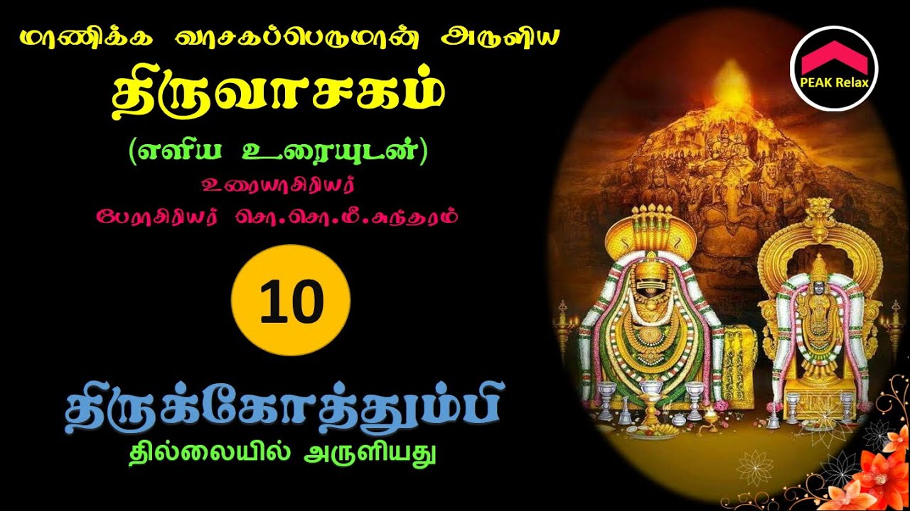 திருவாசகம் | 10-திருக்கோத்தும்பி | எளிமையான விளக்கத்துடன் | Thiruvachakam | Thirukkoththumpi