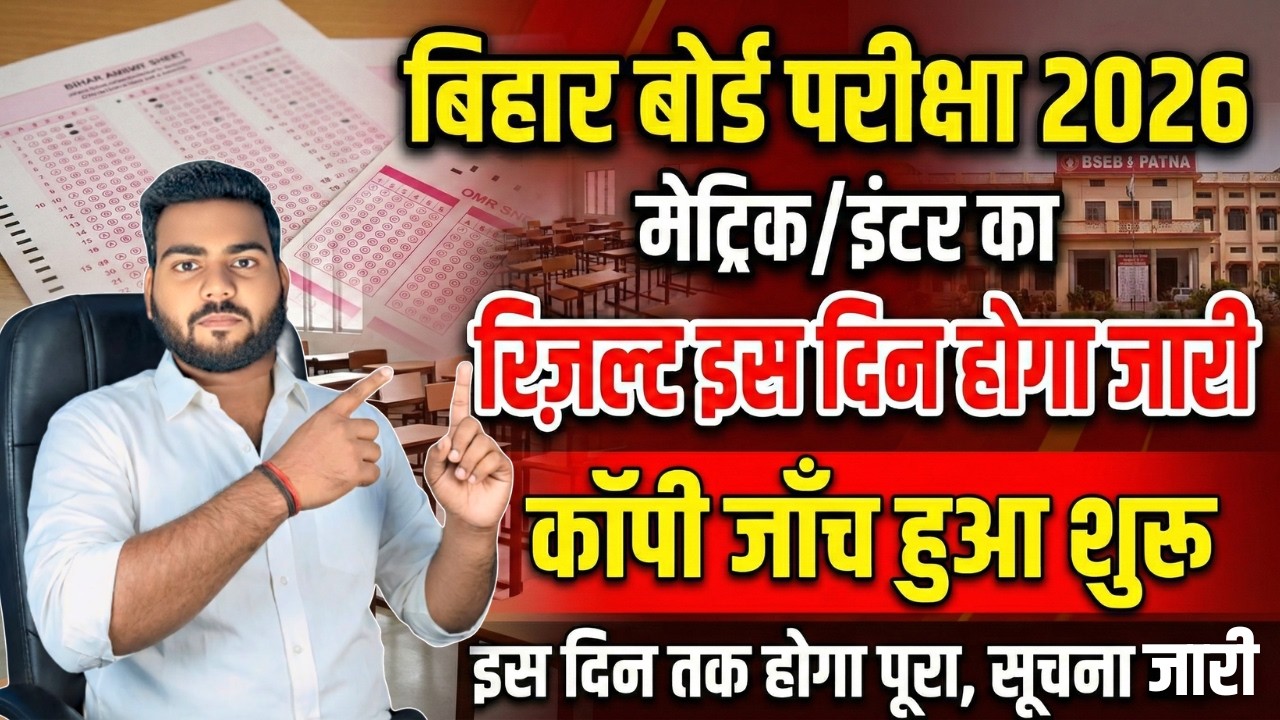 Bihar Board Result 2026 | Bihar Board 10th Result Date 2026 | Bihar Board 12th Result date 2026
