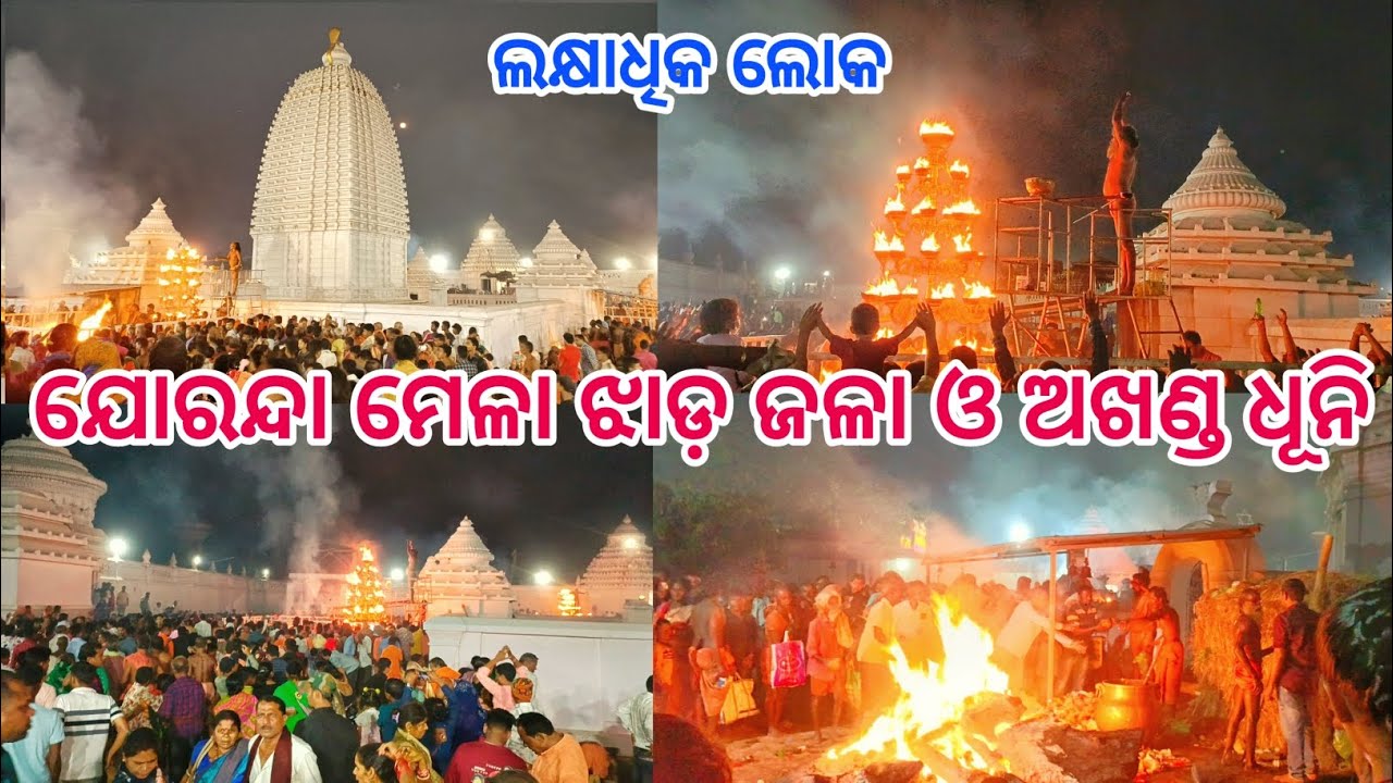 ଯୋରନ୍ଦା ମେଳା ଝାଡ଼ ଜଳା ଓ ଅଖଣ୍ଡ ଧୂନି | Joranda Mela 2025 | Jorandagadi | Mahimagadi | Mahimadharma