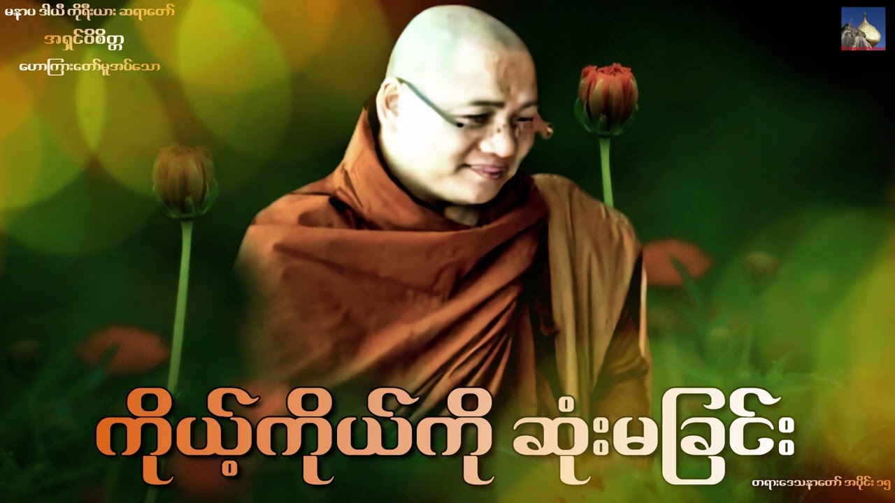 🌼🌼🌼ကိုယ့္ကိုယ္ကို ဆံုးမျခင္း အပိုင္း ၁၅ တရားေဒသနာေတာ္🌼🌼🌼မနာပ ဒါယီ ကိုရီးယား ဆရာေတာ္🙏🙏🙏