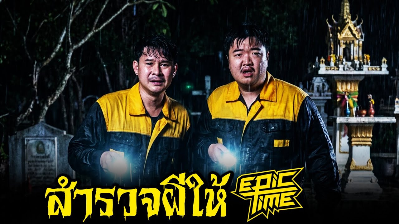 ดูโลเคชั่นผีให้ Epic Time