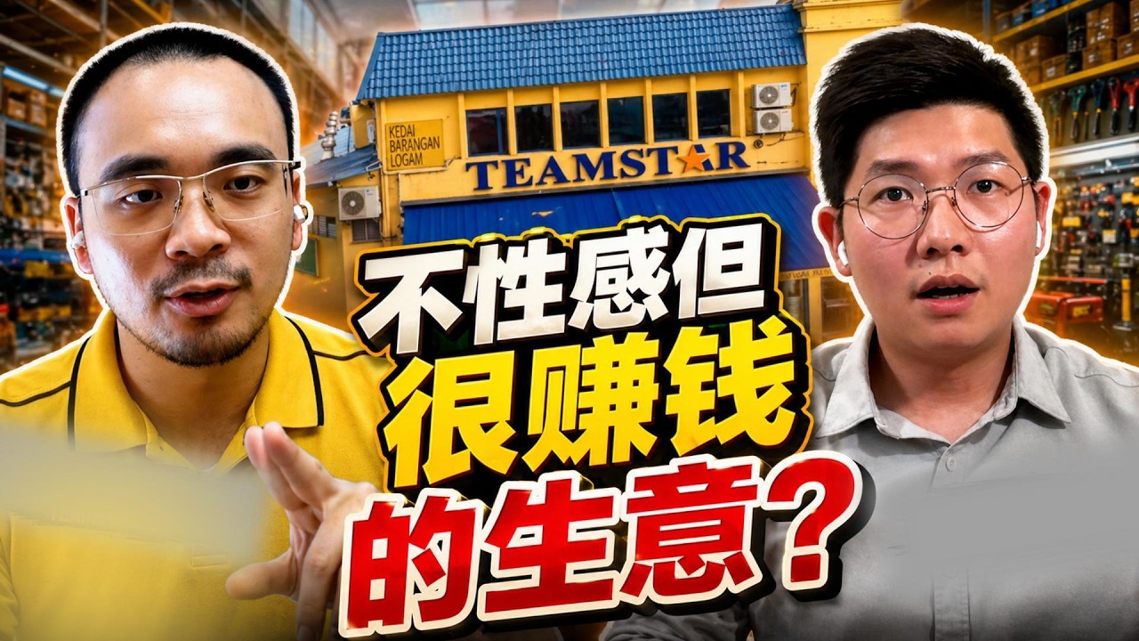 被低估的五金生意？Teamstar到底在卖什么？| 【乐学成长空间 - LXInvest】