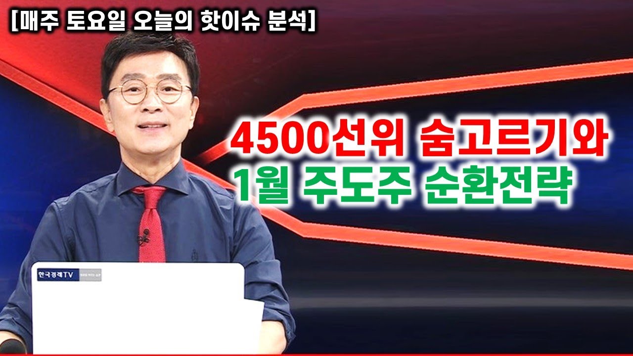 [김종철 무료방송] 4500선위 숨고르기와 1월 주도주 순환전략