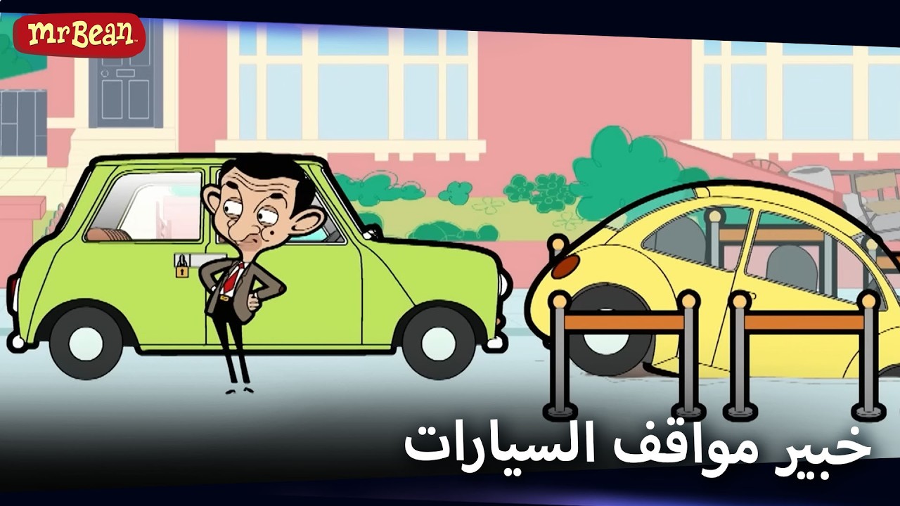 السيد بين يبحث عن موقف للسيارة! | Mr Bean Arabic مستر بين - Mr Bean Animated Best Scenes