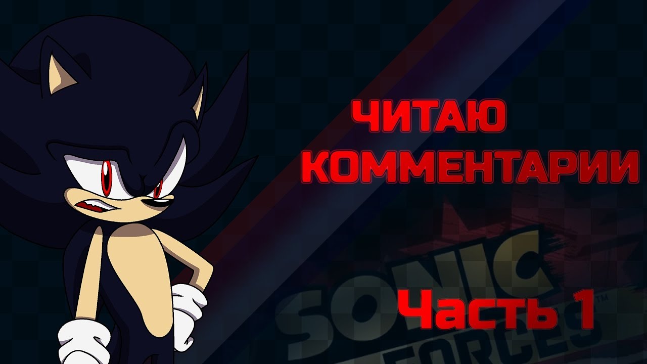 Отвечаю на комментарии ч.1 | Sonic Forces