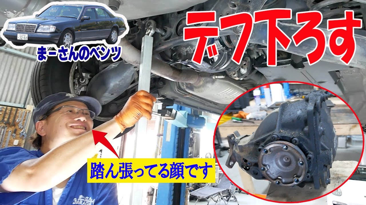 デフのオイル漏れ修理①デフを下ろす【ベンツE320(W124)】