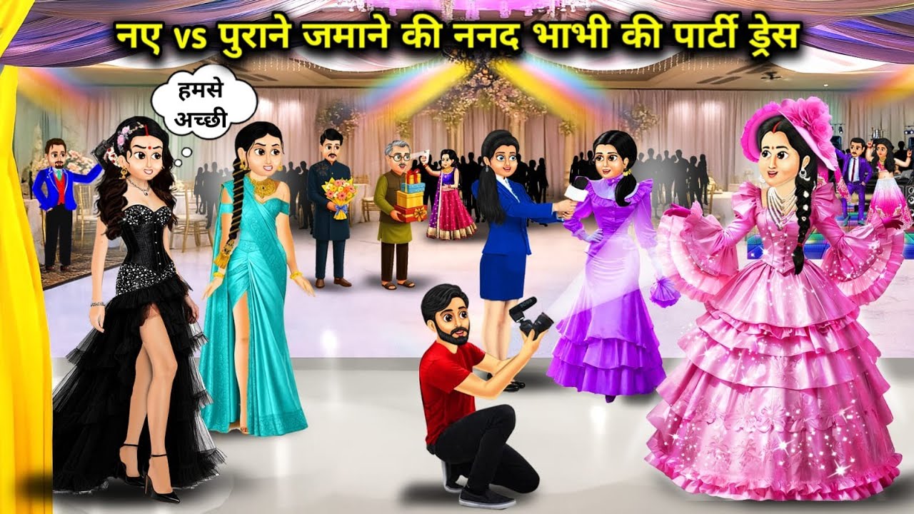नए vs पुराने जमाने की ननद भाभी की पार्टी ड्रेस ll New vs Old Fashioned Sister in Law Party Dresse