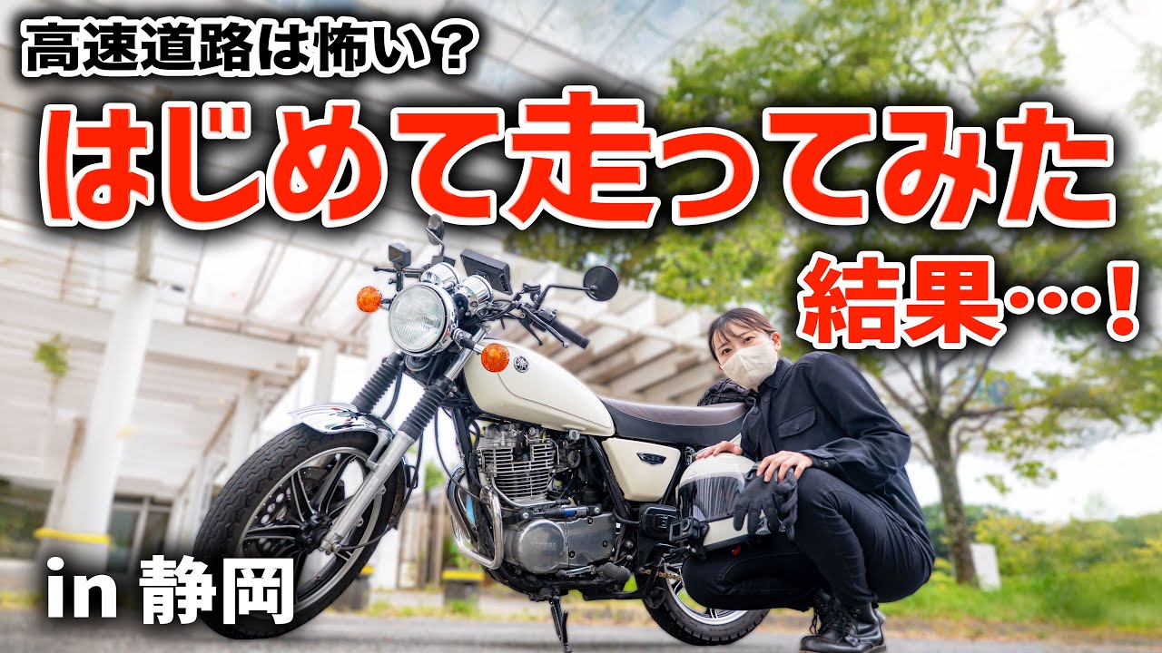 【バイク女子】高速道路は怖い？はじめて走ってみた結果…！