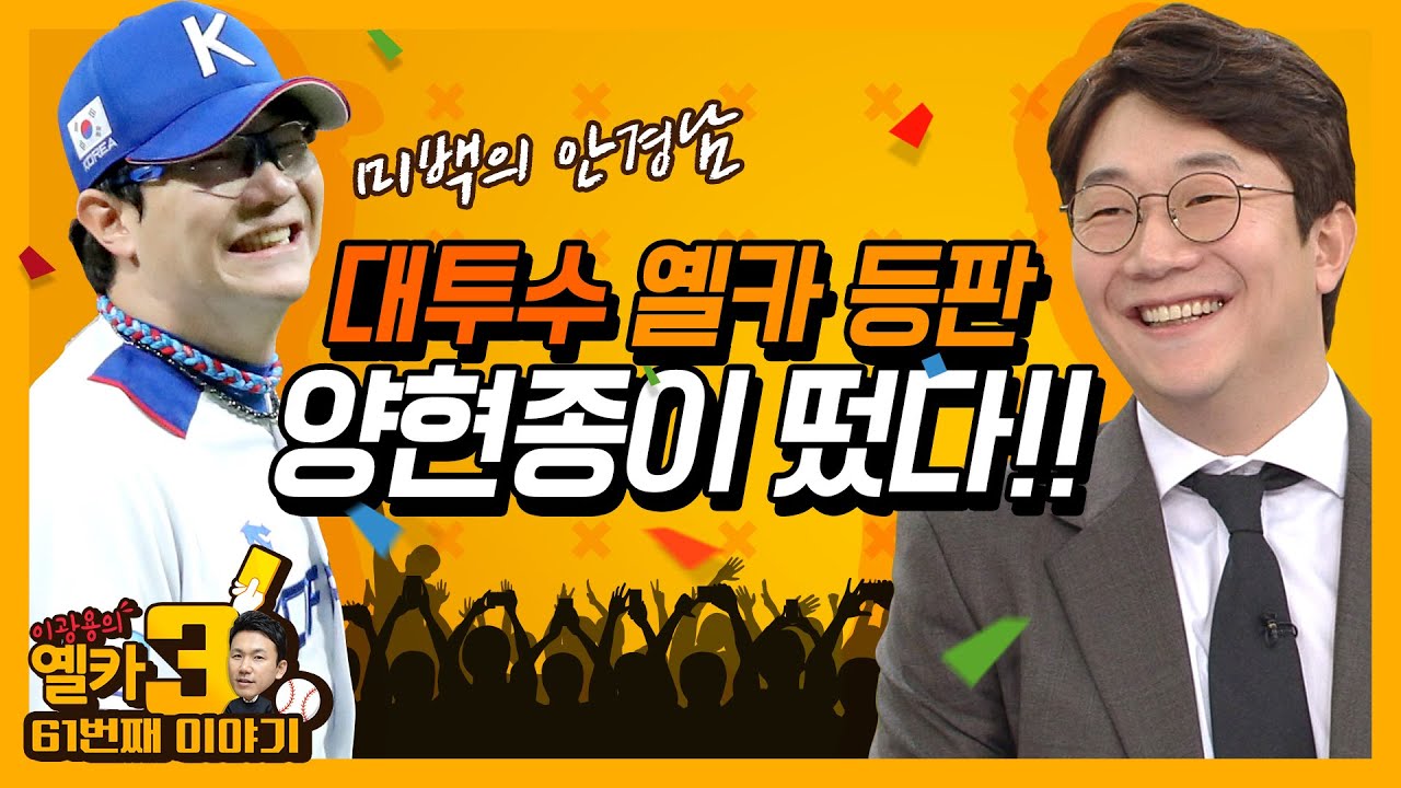 [옐카3] 61회_2019년 옐카 마지막 손님으로는 ‘대투수’가 딱이지!!