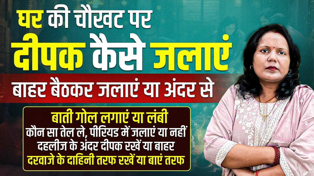 घर के मुख्य द्वार पर दीपक जलाने से होते हैं यह अद्भुत लाभ।दीपक जलाते हैं तो जरूर रखें यह सावधानियां
