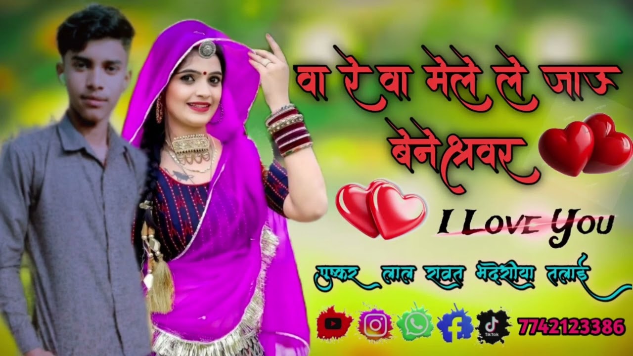 वा रे वा मेले ले जाऊ बेनेश्वर https://youtube.com/@pushkarlalrawat-i4x?si=0qfW2QyOx_gOXmUt