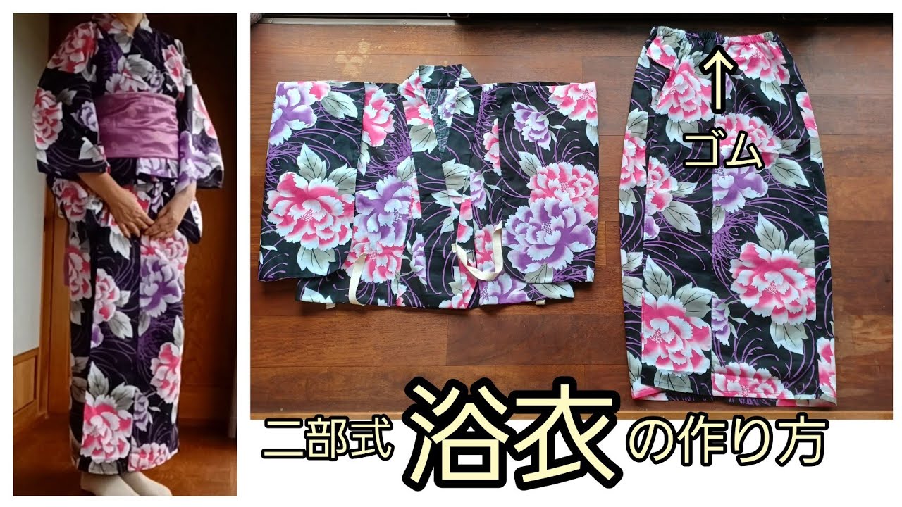 二部式　かんたんにキレイに着れる　ウエストゴム　作り方　KIMONO　DIY　浴衣リメイク