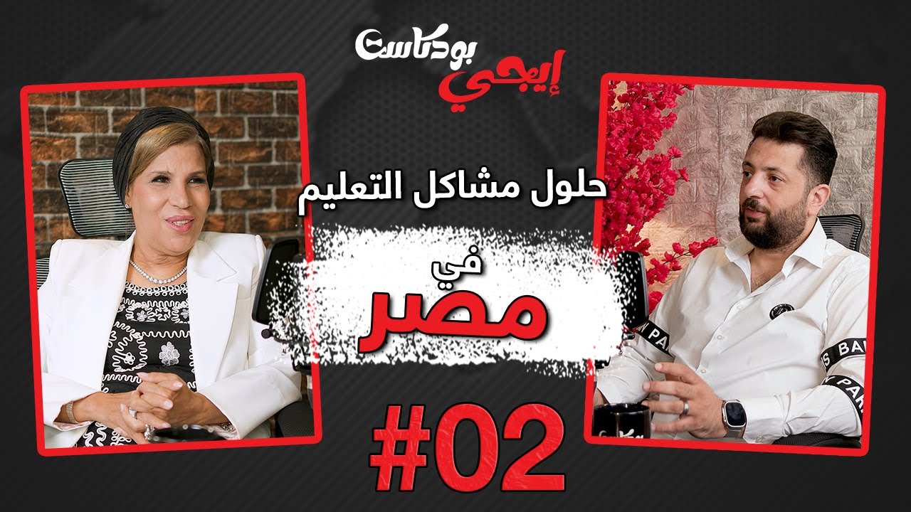 🎙️عضو مجلس النواب الدكتورة صبورة السيد تفتح قلبها في  حوار مطول | إيجي بودكاست بيزنس