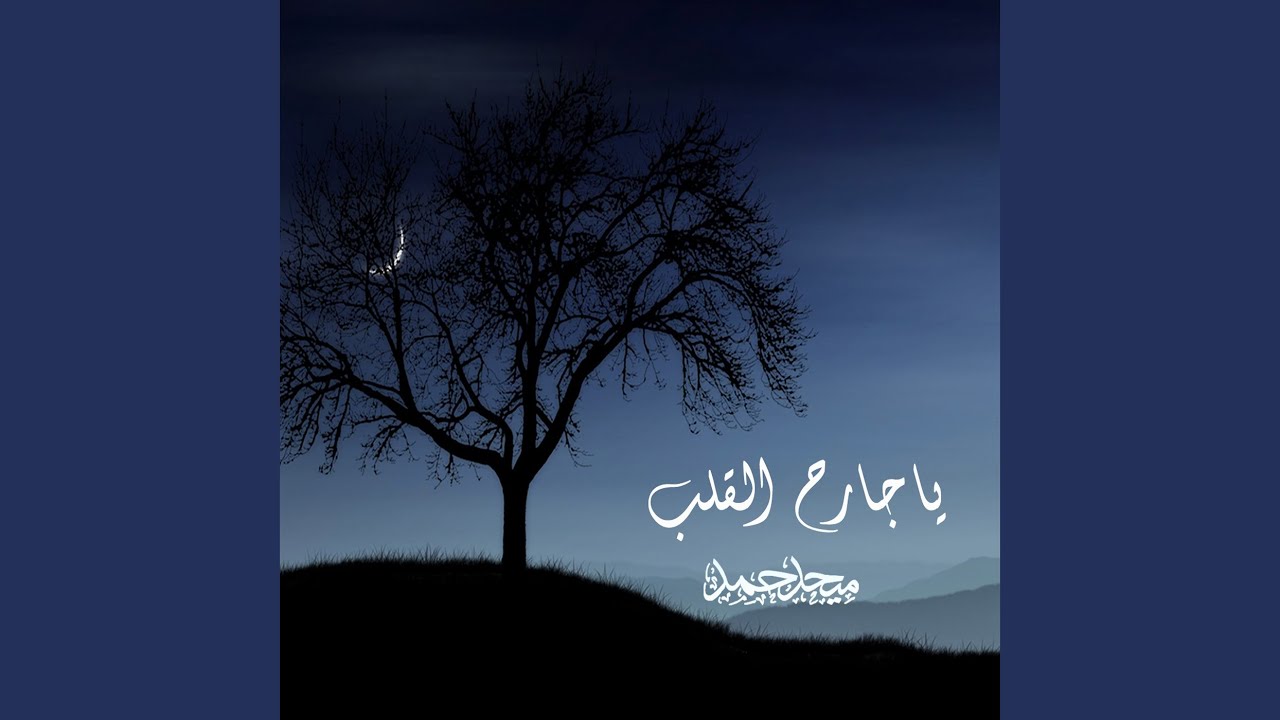 Ya Jarih Alqalb