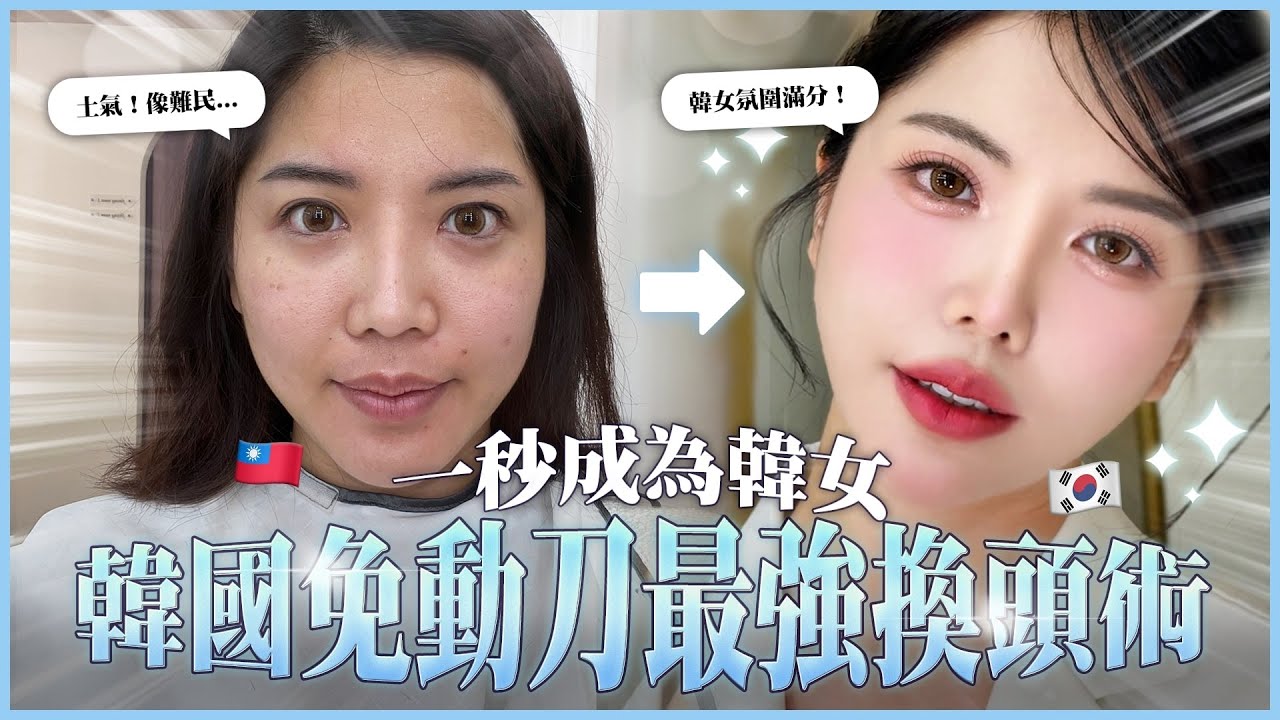 🇰🇷 韓國明星化妝室大揭秘！張員瑛的神級改造！😱✨｜莎莎韓很大 Shalisa #莎莎韓很大 #韓國流行 #韓國美妝 #明星同款妝容