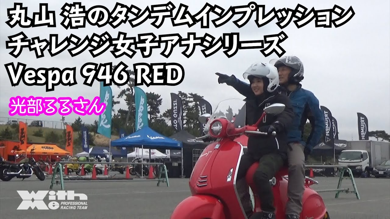 Vespa 946 RED 丸山浩と光部るるのタンデムインプレッション｜チャレンジ女子アナ