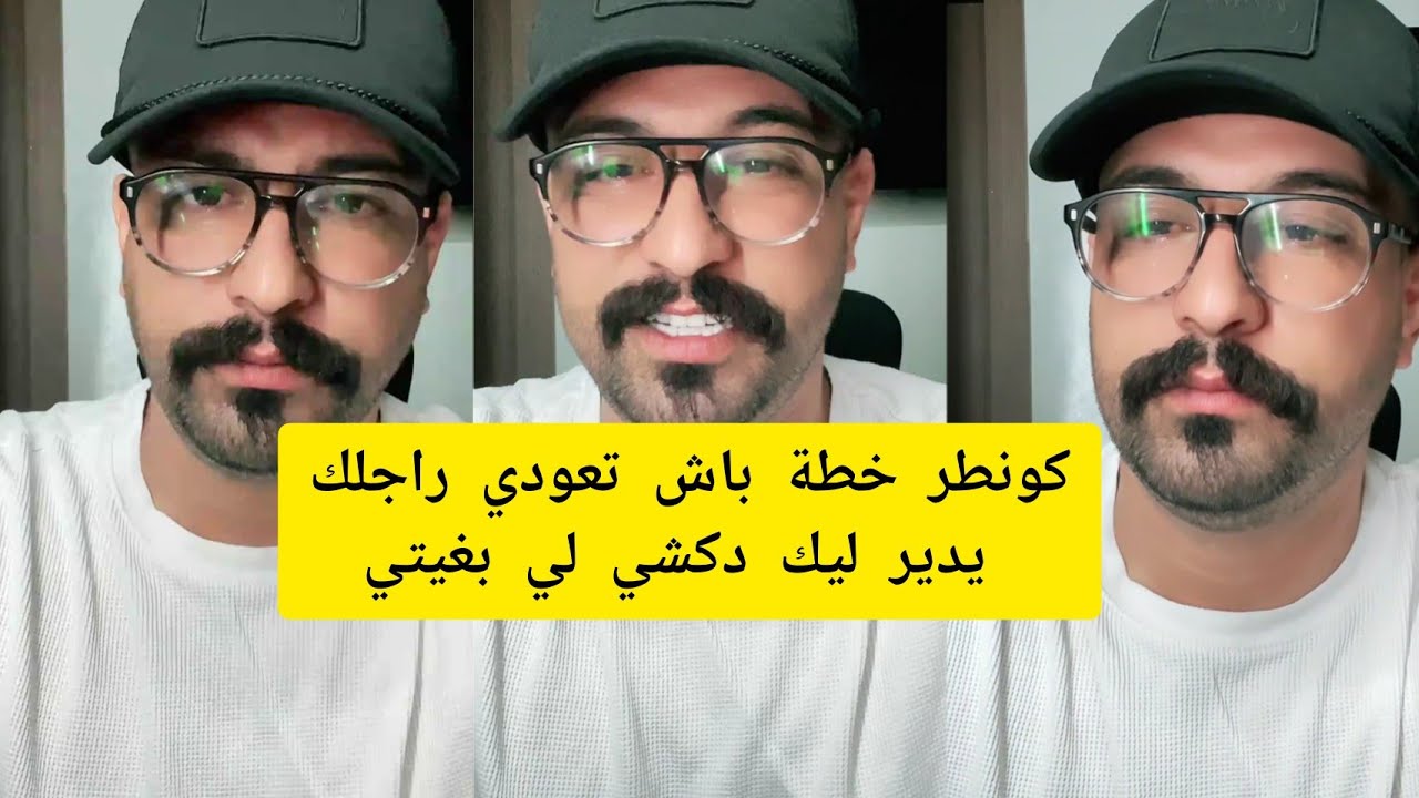 كمال الباشا كونطر خطة باش تعودي راجلك يدير ليك دكشي لي بغيتي kamal el bacha 