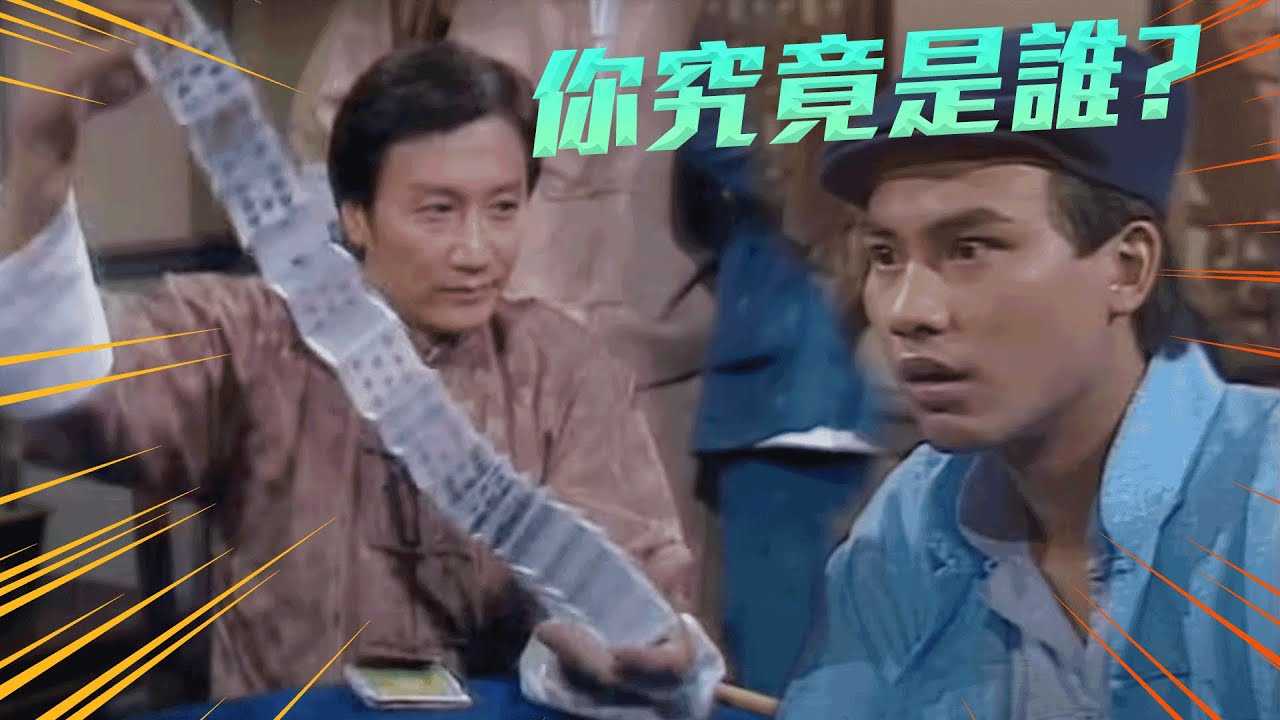 千王之王｜喺賭王面前出千 真係嫌命長｜謝賢｜汪明荃｜楊群｜任達華｜黄新｜郭峰｜雪梨