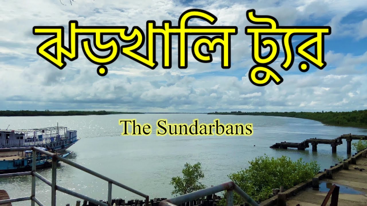 Jharkhali Tour | ঝড়খালি ট্যুর। The Sundarbans । সুন্দরবন