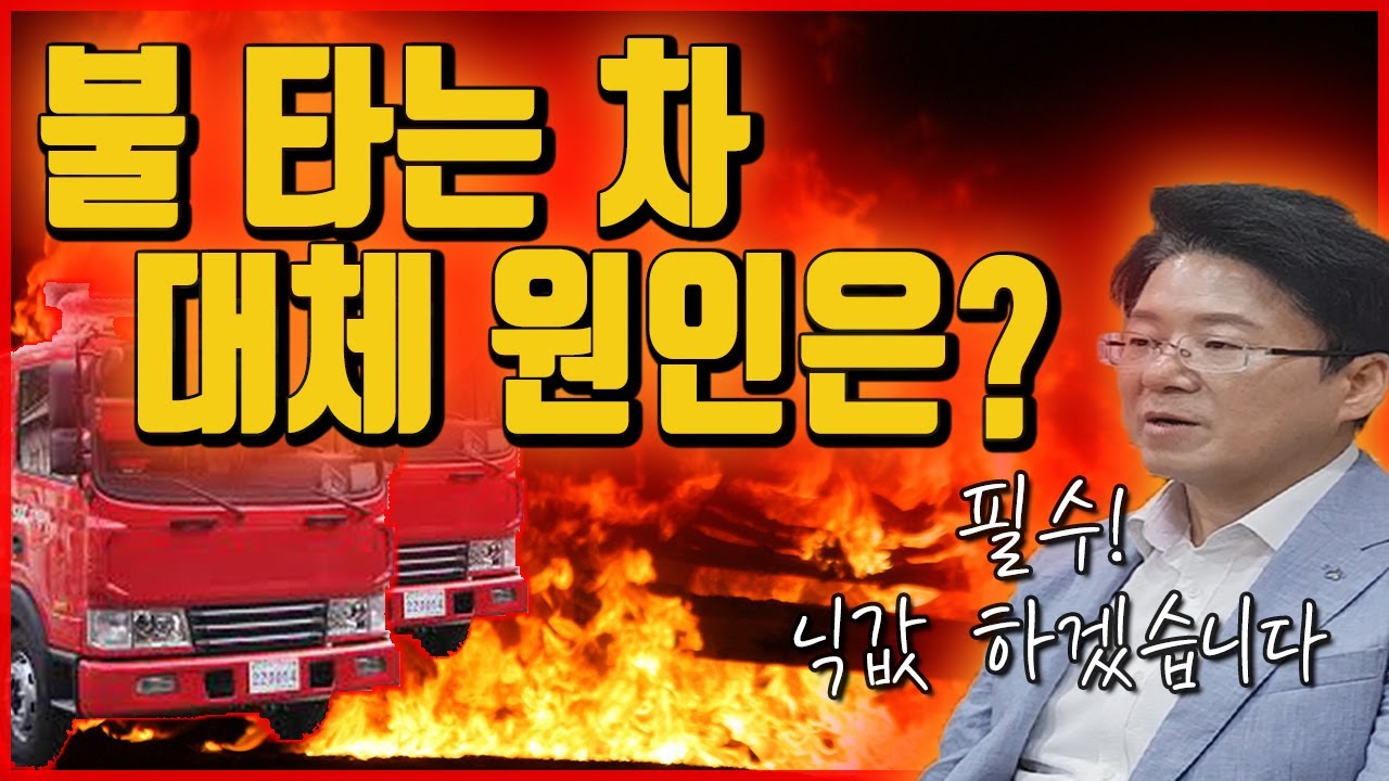 '자동차 화재' 1년에 5천 건!! 이걸 조심해야 안전합니다!!