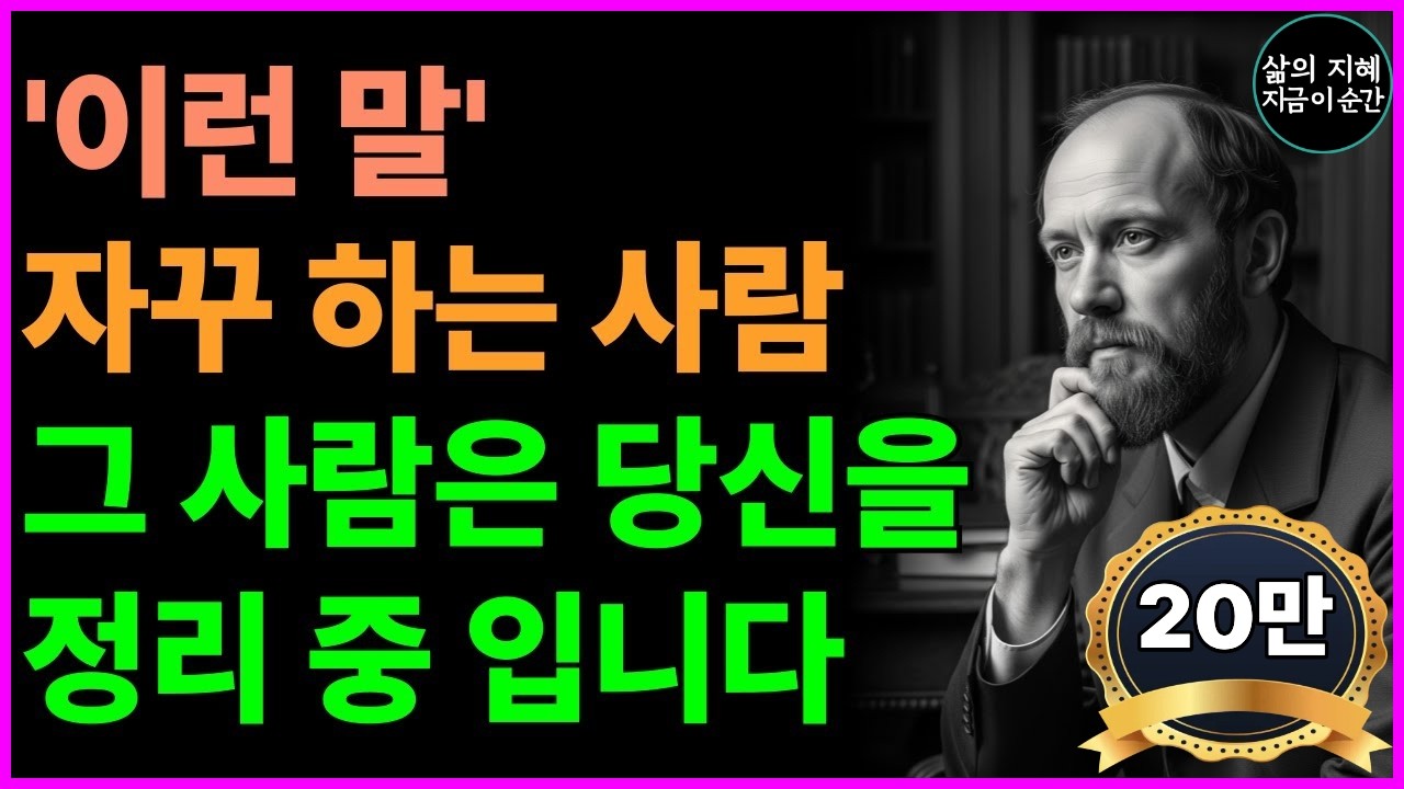 “겉으로 착한 말투, 속으론 선 긋는 사람들”｜관계를 끊을 때 사람들이 자주 하는 말 5가지ㅣ인간관계조언ㅣ명언ㅣ지혜ㅣ대화법ㅣ오디오북