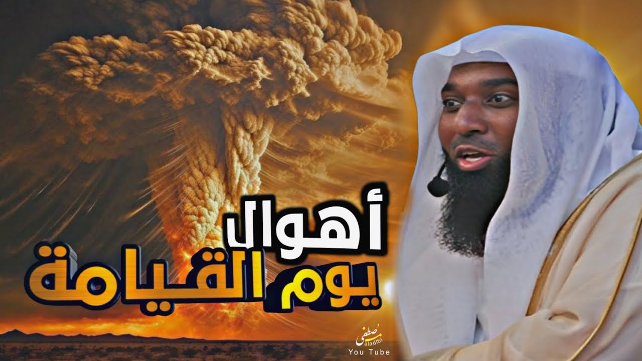 أهوال يوم القيامة-الشيخ بدر المشاري #بدر_المشاري