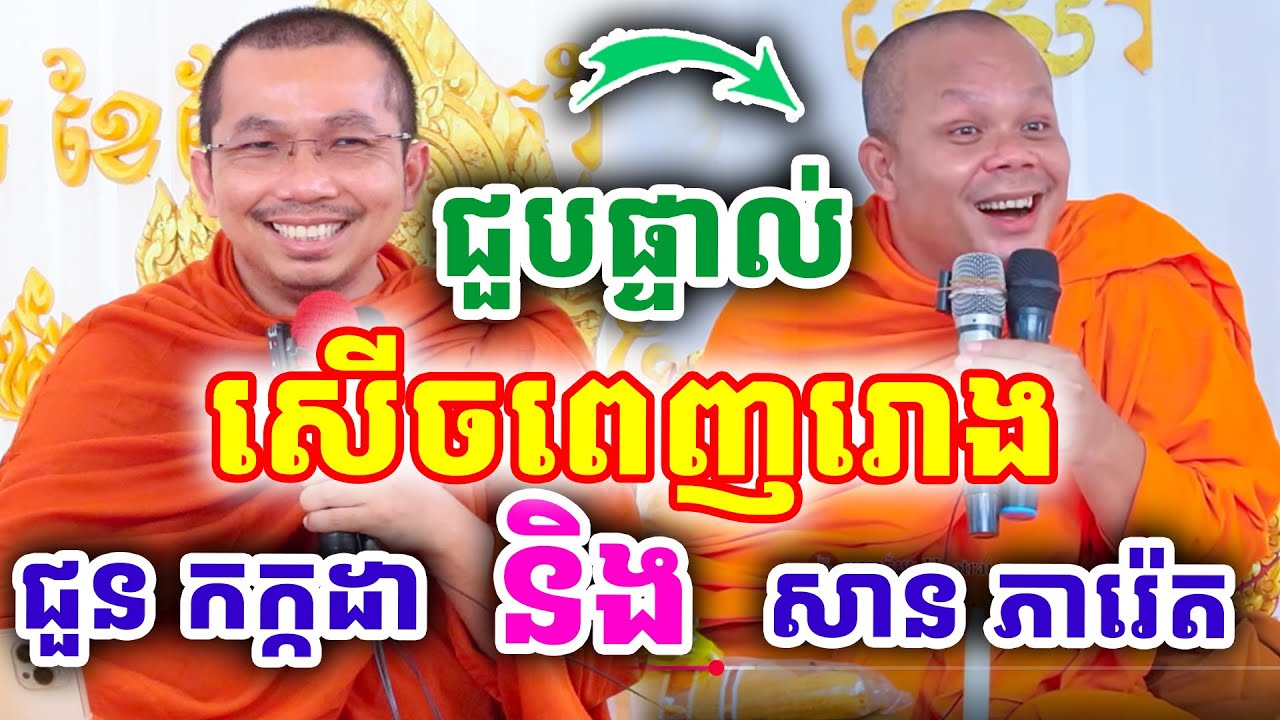 សើចពេញរោងបុណ្យ ជួបផ្ទាល់ ដោយលោកគ្រូ ជួន កក្កដា និងលោកគ្រូ សាន ភារ៉េត ២០២៥
