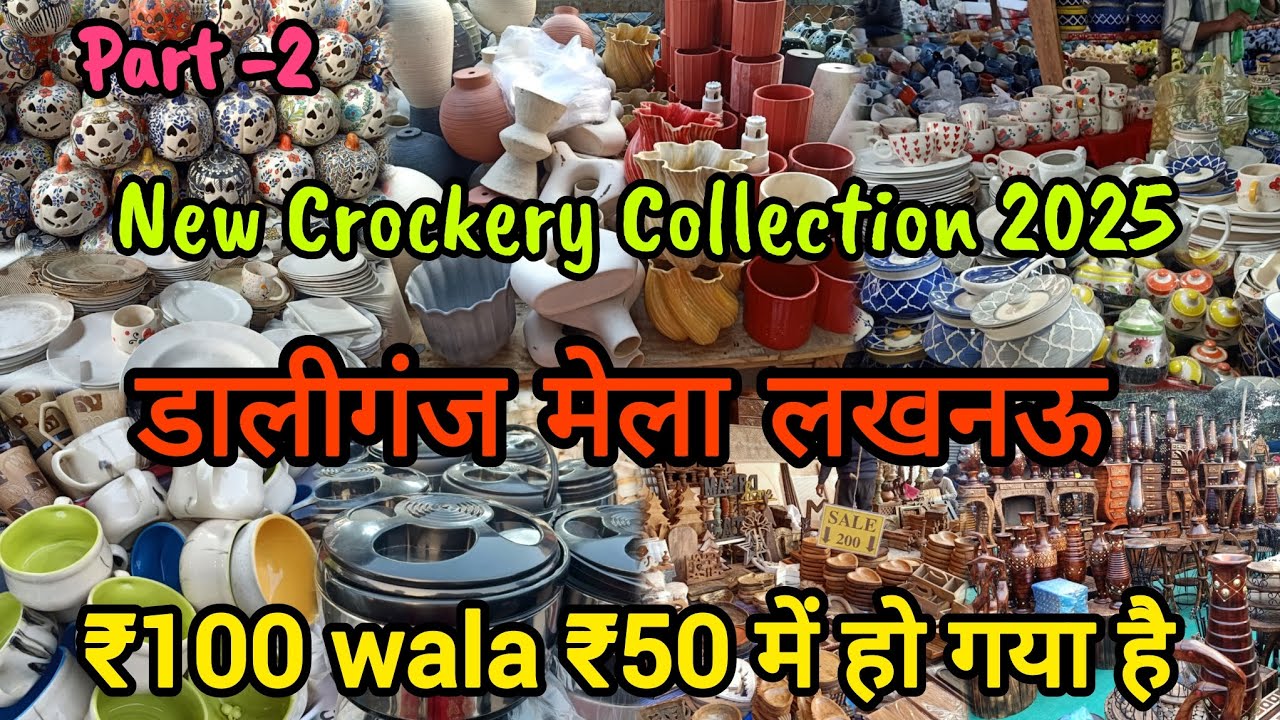 डालीगंज मेला लखनऊ|Daliganj buddaki Mela Lucknow|New Crockery Collection|सबसे सस्ता मेला#lucknow#mela