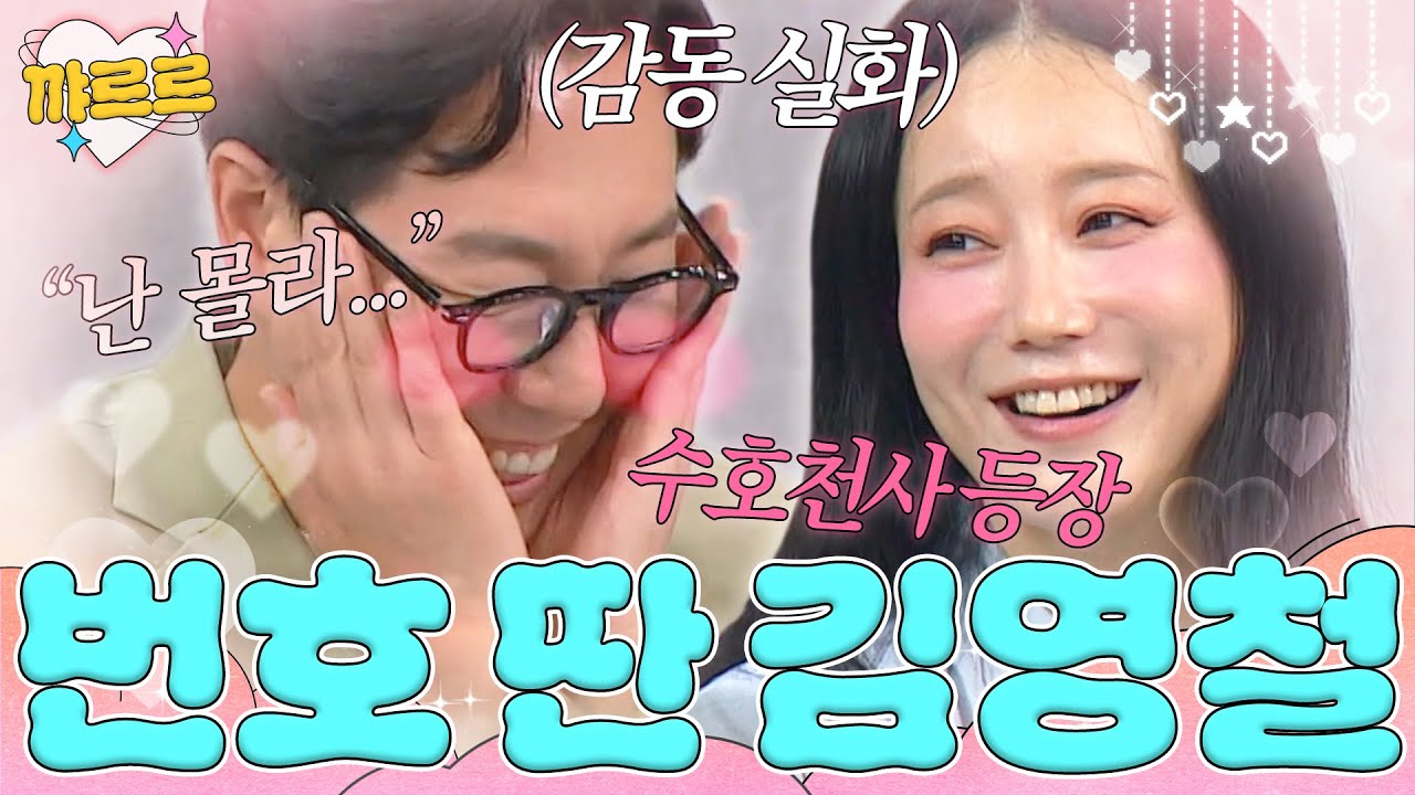 쉬는 시간에 지니 번호 딴 김영철｜아는 형님｜JTBC 250607 방송