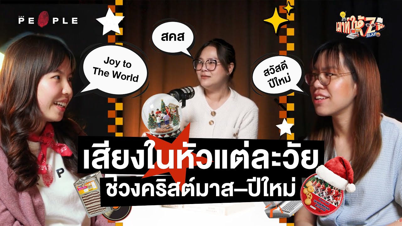 เมาท์ให้ Z ฟัง EP.0: คริสต์มาส–ปีใหม่ ชวนฟังเสียงในหัวของคนแต่ละวัย
