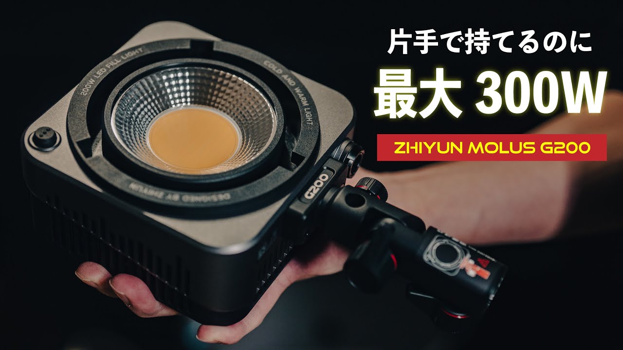 最大300W出力の照明がここまで小型軽量になって気にならない人いないでしょ... | ZHIYUN MOLUS G200