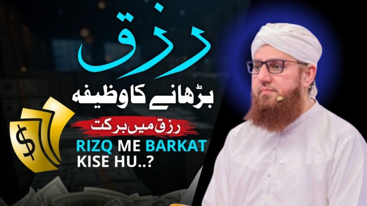 رزق میں برکت کا وظیفہ | Abdul Habib Attari रोज़ी में बरकत का वज़ीफ़ा| | Rizq Mein Barkat Ka Wazifa