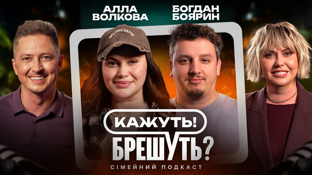 ВОЛКОВА і БОЯРИН: відмова від шлюбу, сором за жарти, заначки та хаос вдома | Кажуть! Брешуть? #6