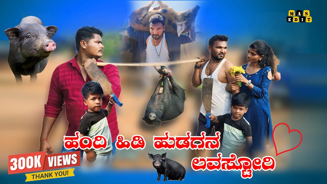 ಹಂದಿ ಹಿಡಿ ಹುಡುಗನ ಲವ್ ಸ್ಟೋರಿ Handi hide hudagan love story