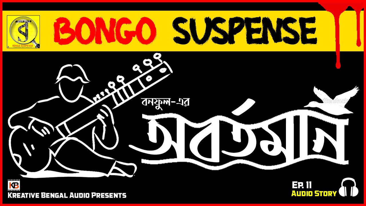 Obortoman (Horror) অবর্তমান | Banaphul | Bongo Suspense | Sunday Suspense