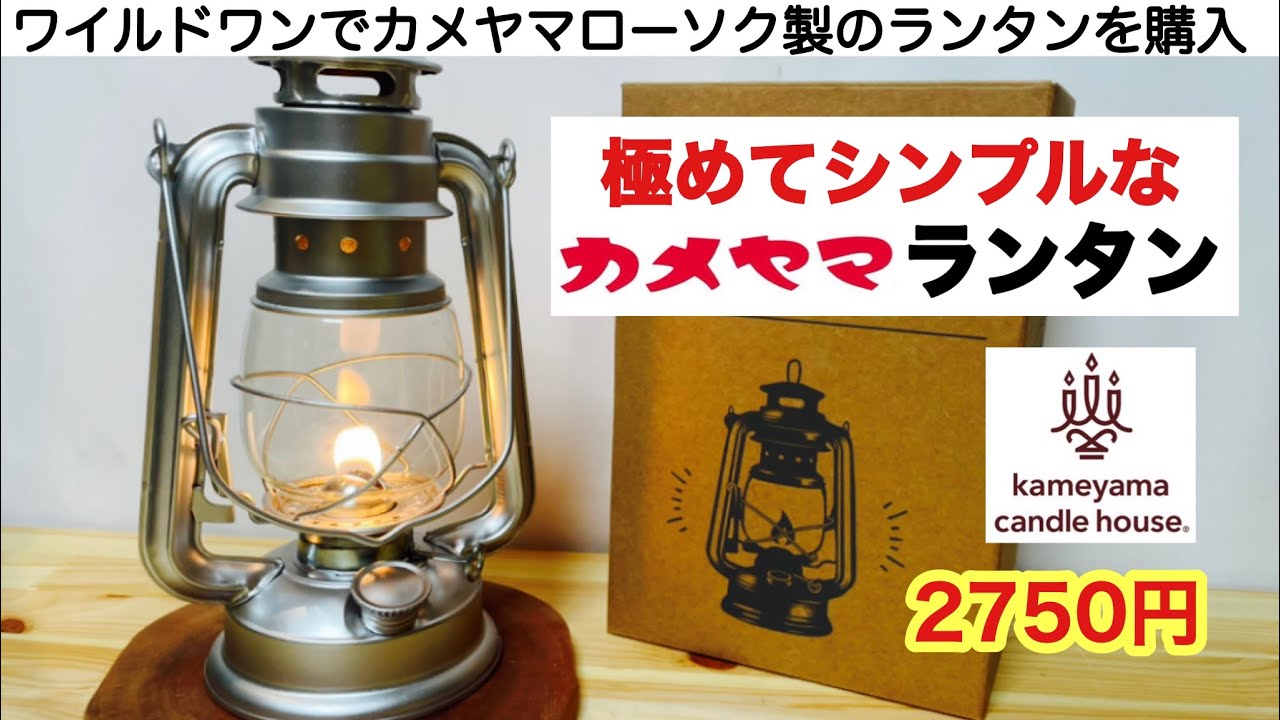 カメヤマローソクからオイルランタン発売です！【キャンプ道具】ソロキャンプ　ウルトラライト　ランタン 　キャンプギア